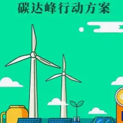 国务院印发《“十五五”碳达峰行动方案》部署零碳运输走廊建设等多项重点工程